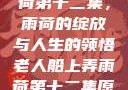 老人船上弄雨荷第十二集，雨荷的绽放与人生的领悟老人船上弄雨荷第十二集原文阅读