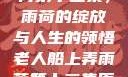 老人船上弄雨荷第十二集，雨荷的绽放与人生的领悟老人船上弄雨荷第十二集原文阅读