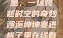 坤坤寒进桃子里，一场跨越时空的奇妙邂逅坤坤寒进桃子里在线看歌词二次元