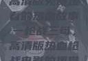 一枪战三母，高清版免费观看的热血故事
一枪战三母，高清版热血枪战电影的视觉盛宴