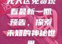 无人区免费观看最新一期预告，探索未知的神秘世界