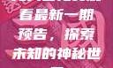 无人区免费观看最新一期预告，探索未知的神秘世界