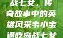 韦小宝通吃岛战七女，传奇故事中的英雄风采韦小宝通吃岛战七女全文最新章节