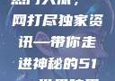 揭秘今日吃瓜热门大瓜，一网打尽独家资讯—带你走进神秘的51cg世界暗黑吃瓜官网入口