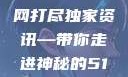 揭秘今日吃瓜热门大瓜，一网打尽独家资讯—带你走进神秘的51cg世界暗黑吃瓜官网入口