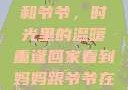 回家看到妈妈和爷爷，时光里的温暖重逢回家看到妈妈跟爷爷在一起的说说