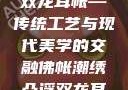 佛帐潮绣凸浮双龙耳帐—传统工艺与现代美学的交融佛帐潮绣凸浮双龙耳帐慧宁法师