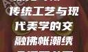 佛帐潮绣凸浮双龙耳帐—传统工艺与现代美学的交融佛帐潮绣凸浮双龙耳帐慧宁法师