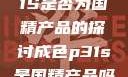 关于成色P31S是否为国精产品的探讨成色p31s是国精产品吗怎么样辨别