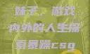 暴躁CSGO妹子，游戏内外的人生探索暴躁csgo妹子一