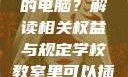 学校教室里是否可以插自己的电脑？解读相关权益与规定学校教室里可以插自己电脑吗小说