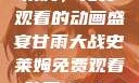 甘雨大战史莱姆，免费观看的动画盛宴甘雨大战史莱姆免费观看动画Vicinoke