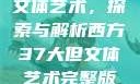 西方37大但文体艺术，探索与解析西方37大但文体艺术完整版花