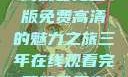 三年时光，在线观看完整版免费高清的魅力之旅三年在线观看完整版免费高清电影中国话