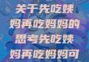 伦理与饮食，关于先吃姨妈再吃妈妈的思考先吃姨妈再吃妈妈可以吗会怀孕吗
