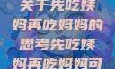 伦理与饮食，关于先吃姨妈再吃妈妈的思考先吃姨妈再吃妈妈可以吗会怀孕吗