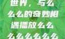 探索播放的世界，与么么么的奇妙相遇播放么么么么么么么么肉2