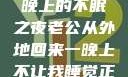 他的归来，一晚上的不眠之夜老公从外地回来一晚上不让我睡觉正常吗
