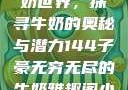子豪的无穷牛奶世界，探寻牛奶的奥秘与潜力144子豪无穷无尽的牛奶雅趣阁小说免费阅读
