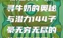 子豪的无穷牛奶世界，探寻牛奶的奥秘与潜力144子豪无穷无尽的牛奶雅趣阁小说免费阅读