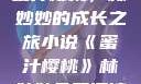蜜汁樱桃，林妙妙的成长之旅小说《蜜汁樱桃》林妙妙免费阅读