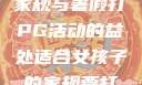 适合女孩子的家规与暑假打PG活动的益处适合女孩子的家规要打pg暑假作文
