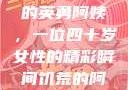 荒野大镖客中的英勇阿姨，一位四十岁女性的精彩瞬间饥荒的阿姨5-6