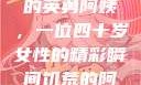荒野大镖客中的英勇阿姨，一位四十岁女性的精彩瞬间饥荒的阿姨5-6