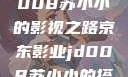 京东影业JD008苏小小的影视之路京东影业jd008苏小小的搭档