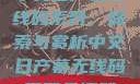 中文日产幕无线码系列，探索与赏析中文日产幕无线码系列天海翼