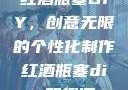 红酒瓶塞DIY，创意无限的个性化制作红酒瓶塞diy笔趣阁