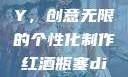 红酒瓶塞DIY，创意无限的个性化制作红酒瓶塞diy笔趣阁