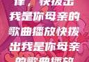唤醒回忆的旋律，快拨出我是你母亲的歌曲播放快拨出我是你母亲的歌曲播放电影