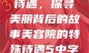 美容院的特殊待遇，探寻美丽背后的故事美容院的特殊待遇5中字星辰