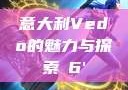 意大利Vedo的魅力与探索с6'