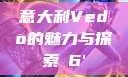 意大利Vedo的魅力与探索с6'