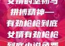 女婿的坚韧与拼搏精神—有劲枪枪到底女婿有劲枪枪到底小说免费