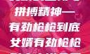 女婿的坚韧与拼搏精神—有劲枪枪到底女婿有劲枪枪到底小说免费