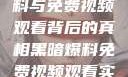揭秘黑暗爆料与免费视频观看背后的真相黑暗爆料免费视频观看实时播放