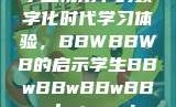 学生视角下的数字化时代学习体验，BBWBBWB的启示学生BBwBBwBBwBBwkatsumi