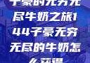子豪的无穷无尽牛奶之旅144子豪无穷无尽的牛奶怎么获得