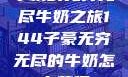 子豪的无穷无尽牛奶之旅144子豪无穷无尽的牛奶怎么获得
