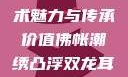 佛帐潮绣凸浮双龙耳帐的艺术魅力与传承价值佛帐潮绣凸浮双龙耳帐百度云by一叶孤舟呀