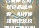 玖玖传媒广告有限公司，塑造品牌声音，引领传媒潮流玖玖传媒广告有限公司网站