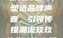 玖玖传媒广告有限公司，塑造品牌声音，引领传媒潮流玖玖传媒广告有限公司网站