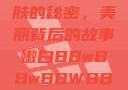 探索嫩白肌肤的秘密，美丽背后的故事嫩白BBwBBwBBWBBw免费