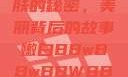 探索嫩白肌肤的秘密，美丽背后的故事嫩白BBwBBwBBWBBw免费