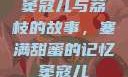 窦寇儿与荔枝的故事，塞满甜蜜的记忆窦寇儿