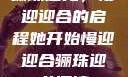 骊珠迎龙，慢迎迎合的启程她开始慢迎迎合骊珠迎龙阅读