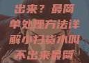 小扫货水叫不出来？最简单处理方法详解小扫货水叫不出来最简单处理外国妹